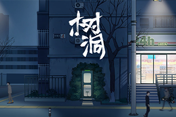 树洞